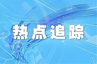 赫内斯：贝肯鲍尔不是只靠天赋，他平时都是最后一位离开球场