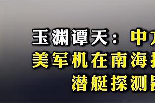 穆斯卡特：比赛暂停很多没预想的流畅 王振澳配得上入选国家队